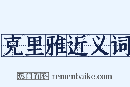 克里雅近义词是什么意思的图片